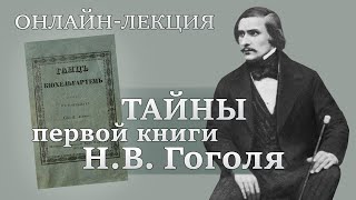 Тайны первой книги Н.В. Гоголя