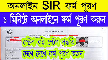 অনলাইনে SIR ফর্ম পূরণ পদ্ধতি | How to SIR Form Fillup Online |  online SIR form fillup 2025 |  #SIR