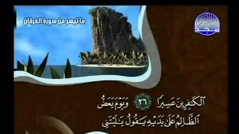 ما تيسر من سورة الفرقان :: محمد جبريل Al Majd3 HD