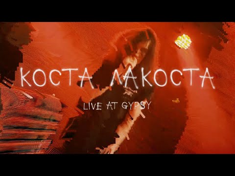 Коста Лакоста @ Live at GIPSY