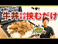 すき家の牛丼サンドしたら最高に美味い!? パリッパリに！ホットサンドメーカーの活用法！hot sandwich recipes　ライソン／LITHON　【ホットサンドレシピNo.2】