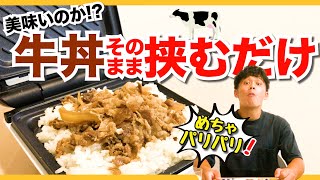 すき家の牛丼サンドしたら最高に美味い!? パリッパリに！ホットサンドメーカーの活用法！hot sandwich recipes　ライソン／LITHON　【ホットサンドレシピNo.2】