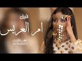 شيلة ام العريس بدون اسم 2023 اداء محمد الهوشان شيلة ام العريس بدون اسم 2023 اداء محمد الهوشان