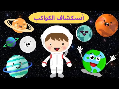 تعلم أسماء الكواكب في المجموعة الشمسية للأطفال وشرح مفصل لكل كوكب باللغة العربية للصفوف الأولي