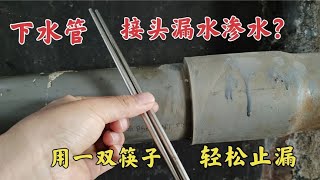 下水管漏水渗水怎么办？师傅教你用一双筷子轻松解决，再也不怕漏