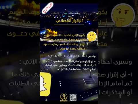 الإقرار القضائي متى يكون الاقرار قضائي قضاء محاماة قانون وزارة العدل عاجل