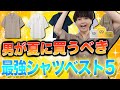 【絶対モテる】夏に男が買うべき王道半袖シャツTOP5はこれだ！！