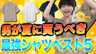 【絶対モテる】夏に男が買うべき王道半袖シャツTOP5はこれだ！！