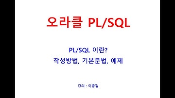 오라클 PL/SQL이란? PLSQL개요, 작성방법, 기본문법, declare, 자바학원/오라클학원/오라클동영상, PLSQL동영상