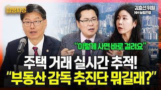&quot;부동산 거래, 정부가 실시간 보겠다&quot; 투기 아니어도 이렇게 사면 걸립니다 I 집땅지성 I 김인만, 김효선 위원