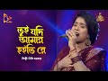 তুই যদি আমার হইতিরে | Diti Sarker | Bangla Baul | Nagorik Music