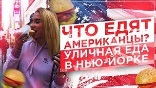 ЧТО ЕДЯТ АМЕРИКАНЦЫ? / УЛИЧНАЯ ЕДА В НЬЮ-ЙОРКЕ