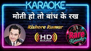Moti Ho To Bandh Ke Rakh Doon Karaoke | Kishore Kumar | Rare Karaoke | R D Burman | Vinod Khanna