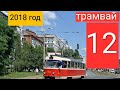 🇺🇦Киев, трамвай 12 Контрактовая площадь—Пуща-Водица // 7 июня 2018 года.
