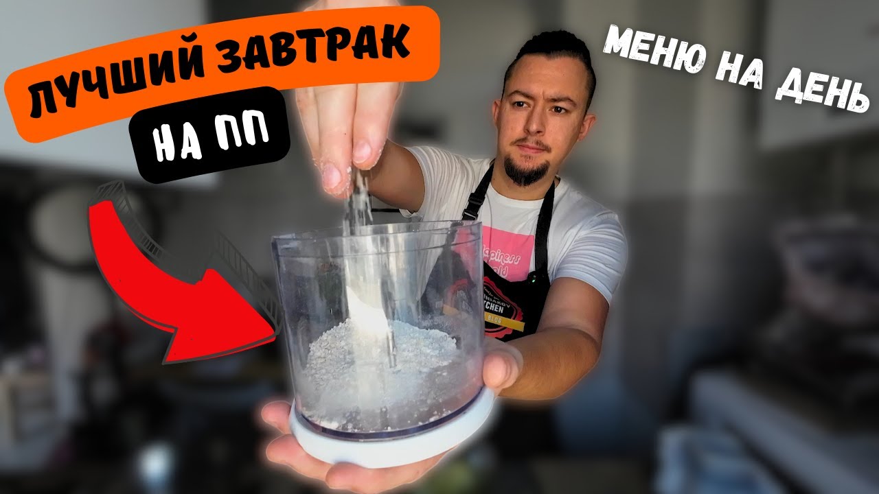 Полезные рецепты на весь день | Завтрак, обед и ужин БЕЗ САХАРА - YouTube