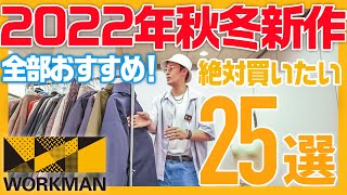 遂に情報解禁！ワークマン ２０２２年秋冬新作で絶対買うべき厳選２５アイテムを公式アンバサダーが徹底解説！