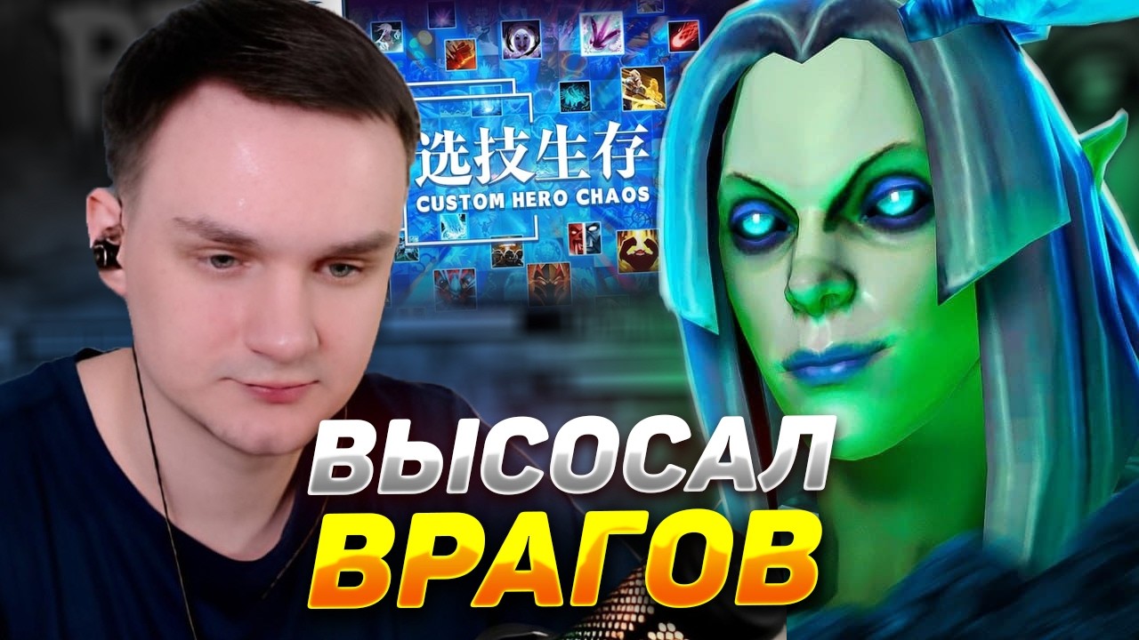 RAZE1X6 ВЫСОСАЛ ВРАГОВ | DOTA Custom Hero Chaos