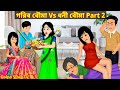   vs   part 2  gorib bouma vs dhoni bouma 2  bangla cartoon  golpo cartoon tv