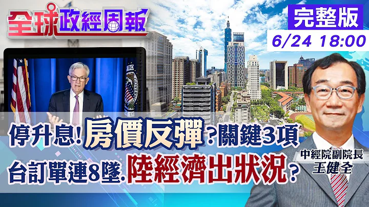 【全球政經周報】台美不升息!房價反彈?關鍵3項變化 台廠慌!等不到新訂單.驚嚇連8月下滑.大陸經濟有狀況? 陸祭禁令反擊.美中對決!台灣半導體更大風暴?20230624 @CtiFinance - 天天要聞