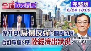 【全球政經周報】台美不升息!房價反彈?關鍵3項變化 台廠慌!等不到新訂單.驚嚇連8月下滑.大陸經濟有狀況? 陸祭禁令反擊.美中對決!台灣半導體更大風暴?20230624 @CtiFinance