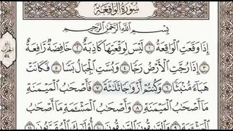 اخر سورة الرحمن واول سورة الواقعة الصفحة 534 الشيخ محمد صديق المنشاوي