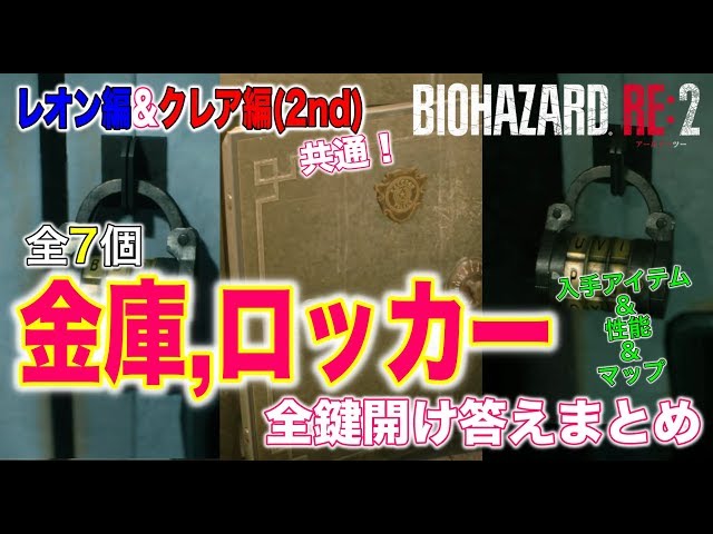 バイオハザードRE2謎解き】全7個！金庫,ロッカーの全鍵開け答え