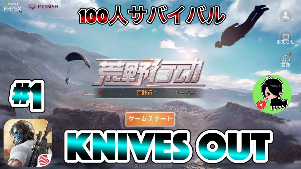 #1【Knives Out】！最後の一人になるために戦う！【スマホ版PUBG】