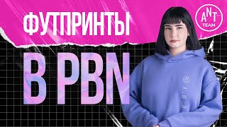 картинка: Что такое футпринты в PBN, риски, как обезопасить сеть.