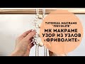 Узор макраме из узлов «фриволите»/Tutorial macrame “frivolite”/DIY macrame