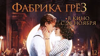 Фабрика Грез - Трейлер