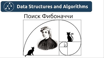 Алгоритмы. Поиск Фибоначчи. Реализация на Python и Java.