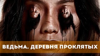 Ведьма. Деревня Проклятых (2019) Ужасы, Детектив | Русский Трейлер Фильма
