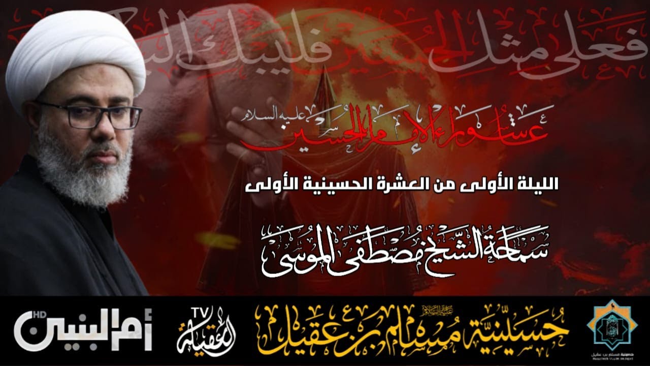 سماحة الشيخ مصطفى الموسى | ذكرى عاشوراء الإمام الحسين ع   | ليلة 1 محرم 1447هـ