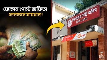 যেকোন পোস্ট অফিসে লেনদেনে সাবধান !