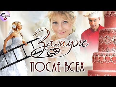Замуж После Всех (2016) Детективная мелодрама. Все серии Full HD
