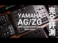 唱歌最強!YAMAHA AG/ZG 直播錄音介面完全評測:AG01/AG03/AG06/AG08/ZG01/ZG02