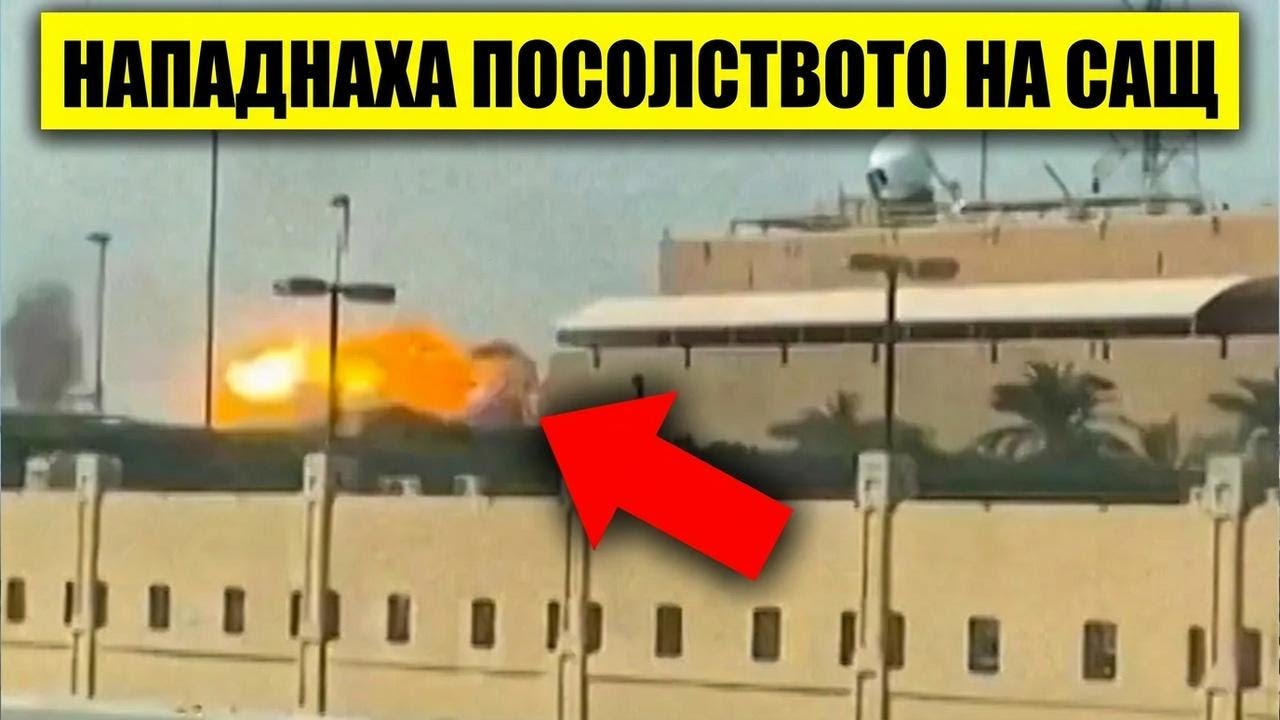 Американското посолство под обстрел: Иран отвръща с атаки