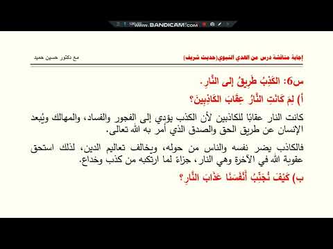 إجابة مناقشة درس من الهدي النبوي حديث شريف للصف الثامن من مرحلة التعليم الأساسي