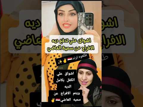 اشواق علي اتكفل بكامل الدي ه ويتم الاف راج عن سمية العاضي اليمن اكسبلور  
