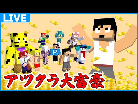 初めての遠出旅。アツクラ大富豪への道！！【マイクラ】#アツクラ