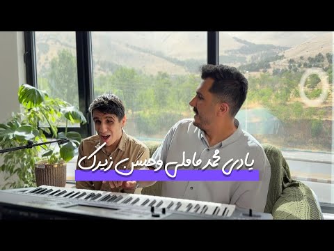 تو به لینیم پی بده یادی ماملی و زیرک کاوه و یادگار