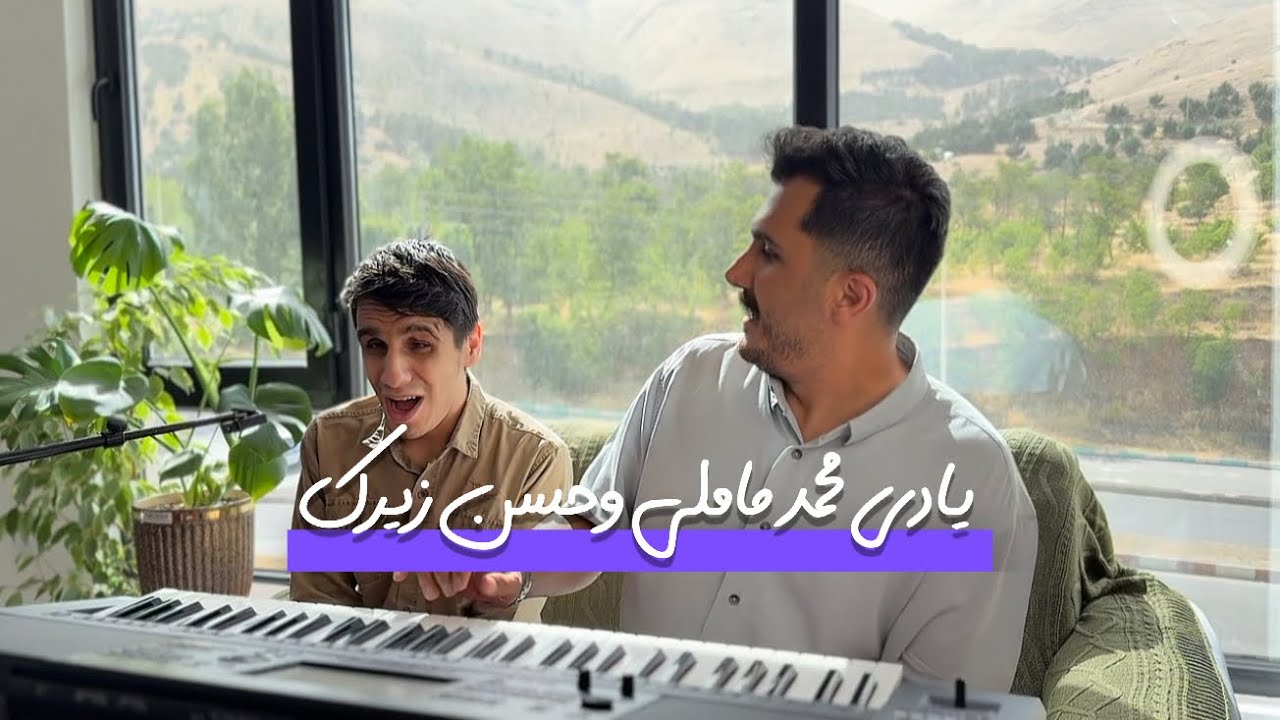 تو به لینیم پی بده یادی ماملی و‌زیرک / کاوه و یادگار