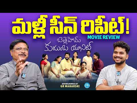 Bethlehem Kudumba Unit Movie Review | Gr Maharshi | Nivin Pauly | Mamitha Baiju | iDream Media - IDREAMMEDIA