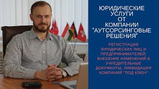 Регистрация компаний, внесение изменений и ликвидация юридических лиц