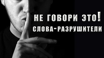 НЕ ГОВОРИТЕ ЭТО! Какие слова КАТЕГОРИЧЕСКИ НЕЛЬЗЯ ГОВОРИТЬ. Что такое: 