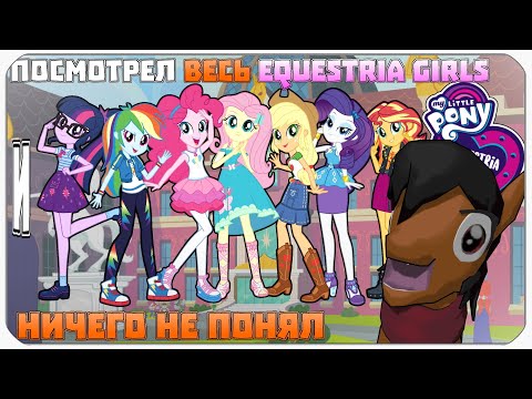 Я ПОСМОТРЕЛ EQUESTRIA GIRLS И НИЧЕГО НЕ ПОНЯЛ