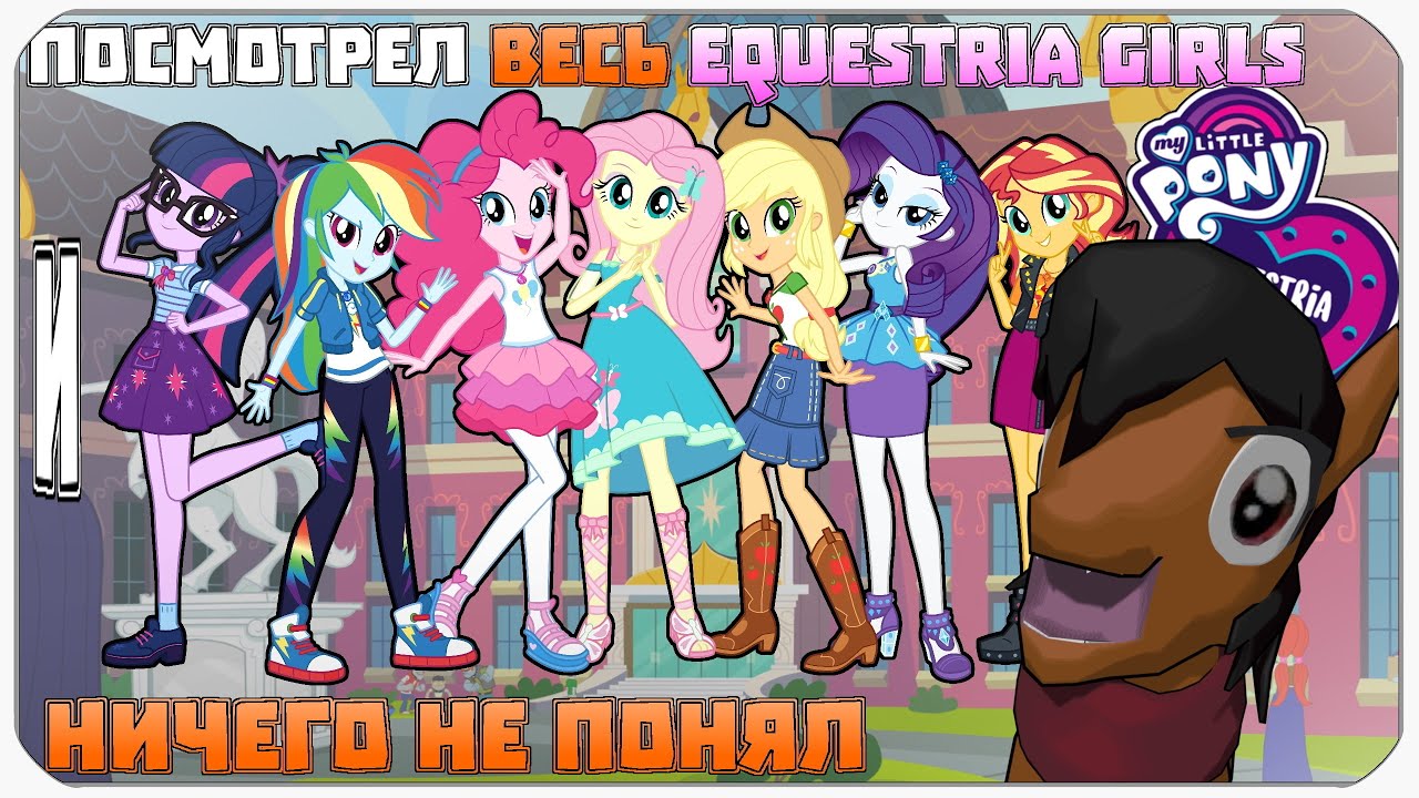 Я ПОСМОТРЕЛ EQUESTRIA GIRLS И НИЧЕГО НЕ ПОНЯЛ