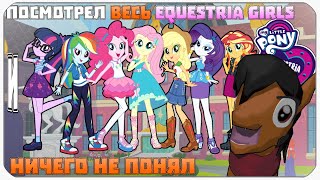 картинка: Я ПОСМОТРЕЛ EQUESTRIA GIRLS И НИЧЕГО НЕ ПОНЯЛ