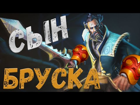 Видео: СЫН БРУСКА