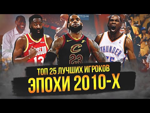 Видео: 25 лучших игроков NBA за все время